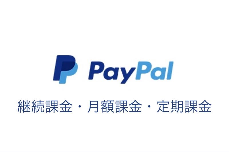 PayPalの月会費はいくらですか？